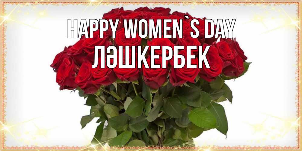 Greetings card с именем, ЛӘШКЕРБЕК happy women`s day поздравляю с 8 марта Greetings with text for free download 